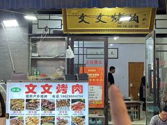 -文文烤肉(大皮院店)