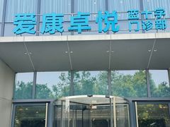 -爱康卓悦体检中心(陆家嘴分院)