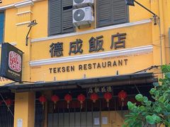 -德成饭店