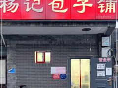 门面-杨记包子铺(铁树斜街店)