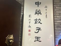 -新兴园饺子馆(河南街店)