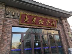 门面-东北农业大学饺子园