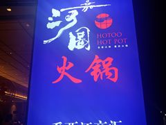 -长嘉·河图火锅(长嘉汇江景旗舰店)