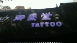 -墨無界刺青TATTOO