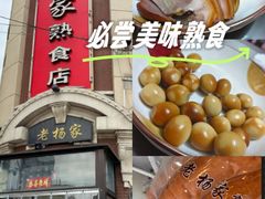 -老杨家熟食店
