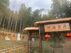 -宁波浙东大竹海景区