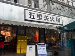 -五里关火锅(牛市口店)