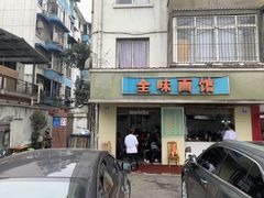 门面-全味面馆