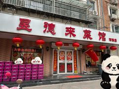 门面-昱德来·天津菜(河西店)