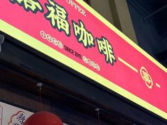 -囍福咖啡(这有山店)