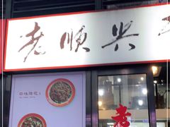 门面-老顺兴干拌面(雨花亭店)