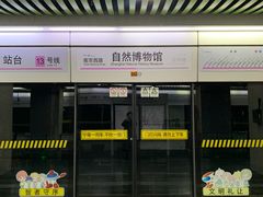 -自然博物馆(地铁站)