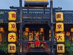 -南京大牌档(夫子庙老门东店)