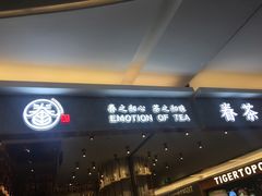 门面-眷茶(大卫城10楼店)