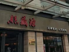 门面-熙盛源(滨湖万达店)