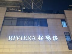 -RIVIERA 松鹤楼(外滩店)