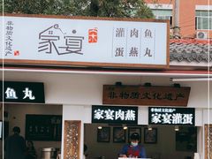 -家宴·灌蛋·沙茶面(曾厝垵店)