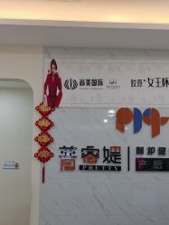 -普睿媞产后直营连锁(市妇女儿童活动中心店)