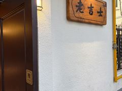 -老吉士酒家(天平路店)