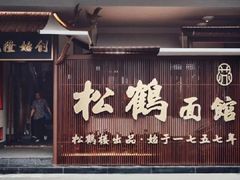 门面-松鹤面馆·古法焖肉面(观前店)