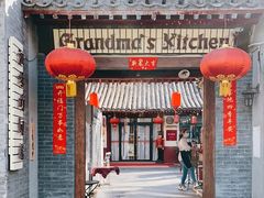 门面-祖母的厨房美式西餐厅(石雀胡同店)
