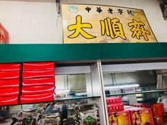 门面-大顺斋(牛街店)