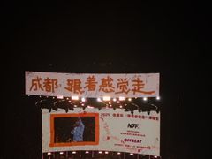 -成都金融城演艺中心