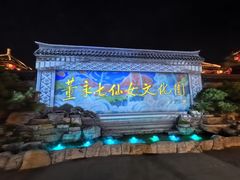 -董永七仙女文化园