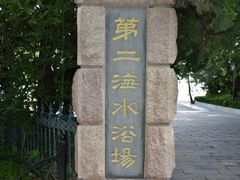 -青岛第二海水浴场