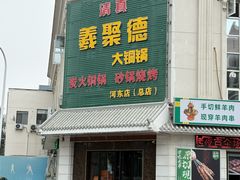 -義聚德·清真铜锅涮羊肉·烧烤(河东店)