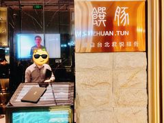 门面-馔豚·台北菜专门店(深圳湾万象城店)
