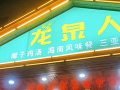 -龙泉人椰子鸡.糟粕醋.海南菜(三亚旗舰店)