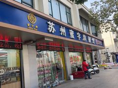 -苏州蜜字牌蜜饯(东环店)