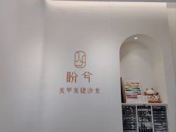 -盼兮·精致款式美甲沙龙