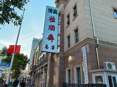 -芦庄子桂顺斋(和平路总店)