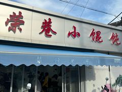 -荣巷小馄饨(荣巷店)