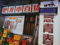 -肥龙火锅(南坪店)