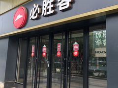 门面-必胜客(广渠路店)