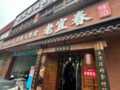 -老宜春味道·江西菜(都市春天店)