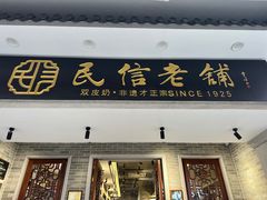 -民信老铺(双皮奶博物馆店)