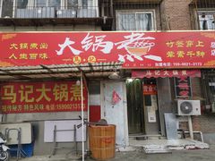 门面-马记大锅煮(总店)