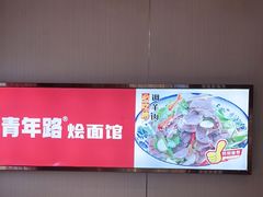 -青年路烩面馆(绿地世纪城店)