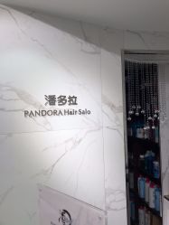 点击看大图 -潘多拉Hairsalon