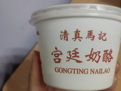 原味双皮奶-清真马记宫廷奶酪(农光里店)