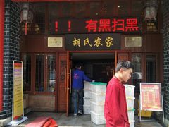 门面-三河胡氏农家(青阳路店)