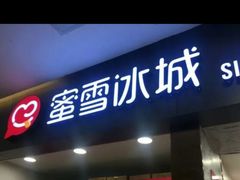 门面-蜜雪冰城(武进区吾悦店)