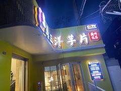 -马三洋芋片(兰州总店)