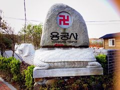 -海东龙宫寺