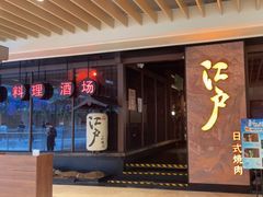 -江户烧肉(高德店)