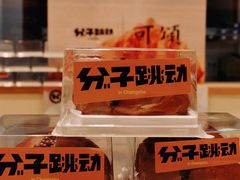-分子跳动鲜活面包(五一大道店)